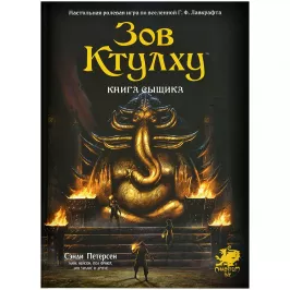 Зов Ктулху. Книга сыщика картинка 371949 - МосИгра